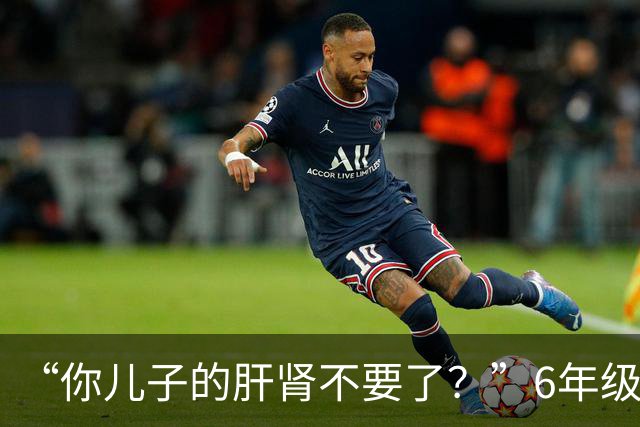 “你儿子的肝肾不要了？”6年级小学生吃到干呕，家长以为是调理